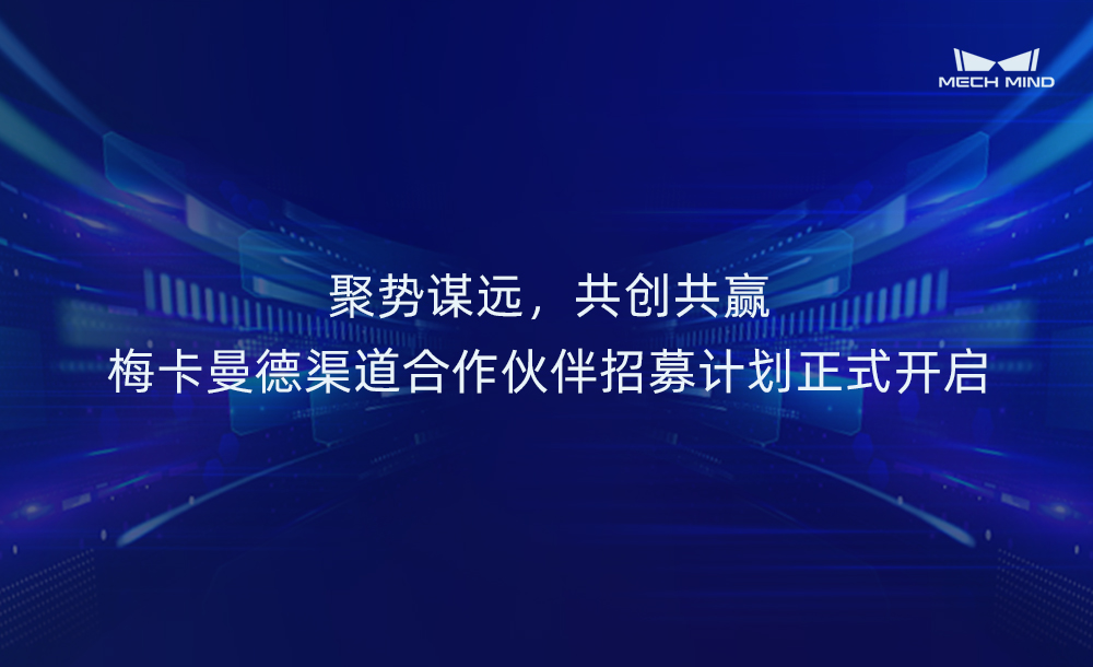 聚勢謀遠(yuǎn)，共創(chuàng)共贏 | 梅卡曼德渠道合作伙伴招募計劃正式開啟